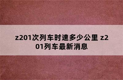 z201次列车时速多少公里 z201列车最新消息